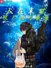 人在末世，收尸成为最强