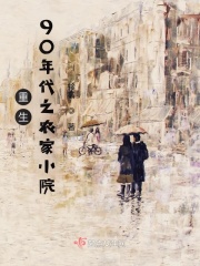 重生90年代之农家小院