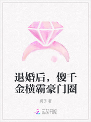 退婚后，玄门大佬横霸豪门圈
