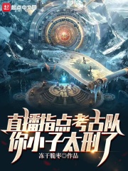 直播指点考古队，你小子太刑了