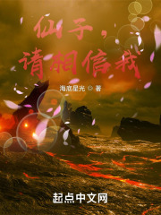 仙子，请相信我