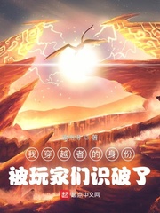 我穿越者的身份被玩家们识破了
