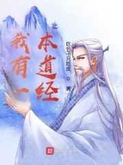 我有一本道经