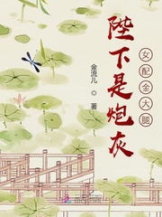 陛下是炮灰女配金大腿