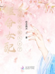 短命女配和早死男配he了