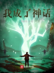 我成了神话