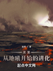 灵笼：从地吼开始的进化