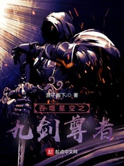 吞噬星空之九剑尊者
