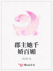 郡主她千娇百媚