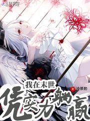 我在末世凭实力躺赢