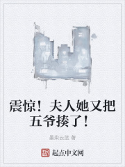 震惊！夫人她又把五爷揍了！