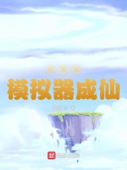我靠着模拟器成仙