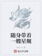 随身带着一艘星舰