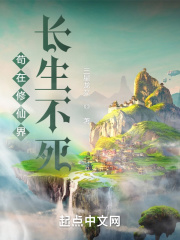 苟在修仙界长生不死