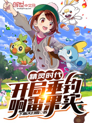 精灵时代：开局垂钓响雷果实