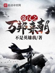 强汉之万邦来朝