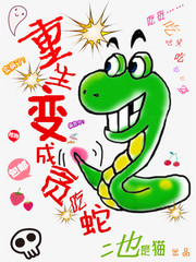 重生变成贪吃蛇