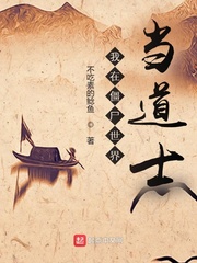 我在僵尸世界当道士
