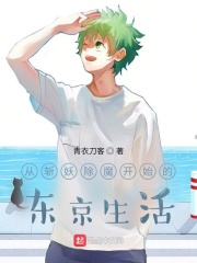 从斩妖除魔开始的东京生活