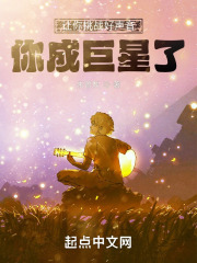 让你挑战好声音，你成巨星了