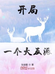 开局一个大反派