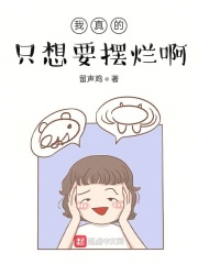 我真的只想要摆烂啊