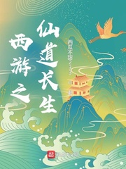 西游之仙道长生