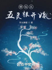 修仙从五灵根开始