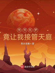爷爷托梦竟让我接管天庭