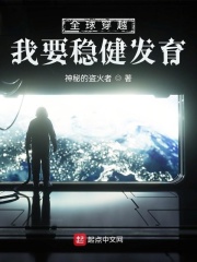 全球穿越：我要稳健发育