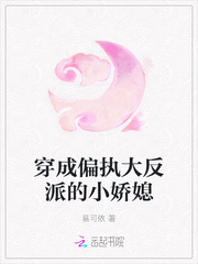 穿成偏执大反派的小娇媳