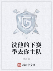 洗他的下赛季去你主队