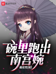 碗里跑出南宫婉
