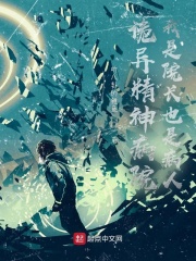 诡异精神病院：我是院长也是病人