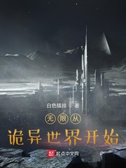 无限从诡异世界开始