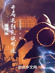 火影：开局逆转灭族命运