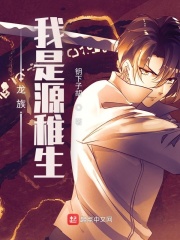 龙族，我是源稚生