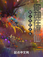 别人荒野求生，你却在修仙？