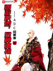 西游妖僧，金蝉佛祖