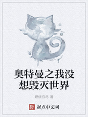 奥特曼之我没想毁灭世界