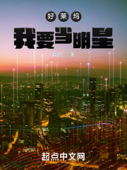 好莱坞：我要当明星