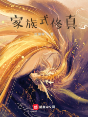 家族式修真