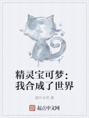 精灵宝可梦：我合成了世界