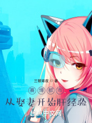 赛博都市：从娶妻开始肝经验