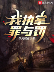 我执掌罪与罚