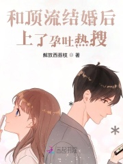 和顶流结婚后上了孕吐热搜