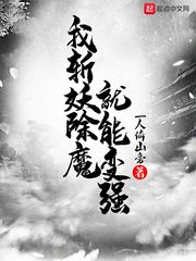 我斩妖除魔就能变强