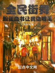 全民街舞，粉丝血书让我做明星