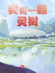 我有一颗灵树