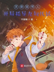 天命说书人：开局指导九叔伏妖